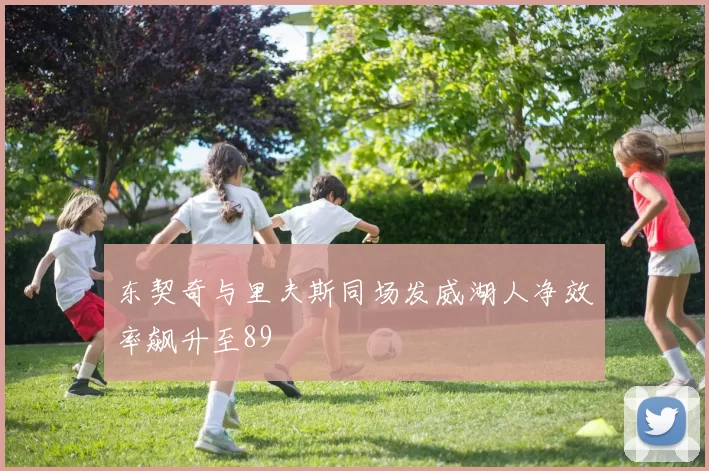 东契奇与里夫斯同场发威湖人净效率飙升至89