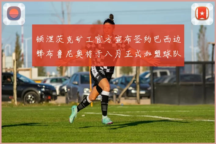 顿涅茨克矿工官方宣布签约巴西边锋布鲁尼奥将于八月正式加盟球队