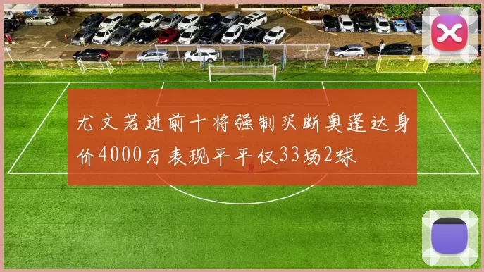尤文若进前十将强制买断奥蓬达身价4000万表现平平仅33场2球