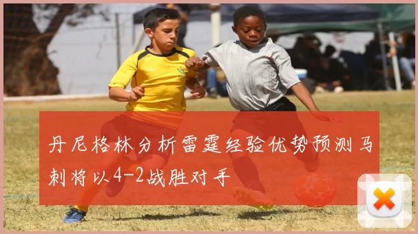 丹尼格林分析雷霆经验优势预测马刺将以4-2战胜对手