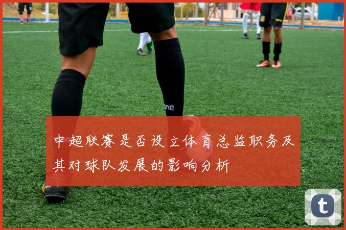 中超联赛是否设立体育总监职务及其对球队发展的影响分析